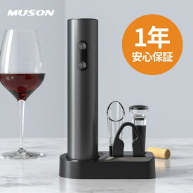 【2025改良版】【お得な4点セット】ワインオープナー 電動 自動 電動ワインオープナー MUSON 電池式 コードレス 単3形乾電池 栓 ワイン コルク抜き 栓抜き 自動開栓 省時 省力 操作簡単 250g軽量 静音 ポアラー付き 真空ポンプシーラ付き フォイルカッター付き WO-1