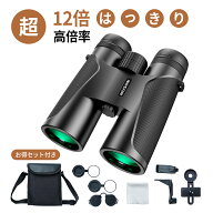 双眼鏡 12倍 高倍率 12×42 オペラグラス 広視界 FMCコーティング BAK4プリズムを搭載 本格 透過率 高解…