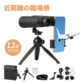 単眼鏡 12倍 高倍率 12×42 オペラグラス 広視界 FMCコーティング BAK4プリズムを搭載 本格 透過率 高解像度 暗所対応 マルチコード メガネに対応 スマホ撮影に対応 ライブ ドーム コンサート 観戦 アウトドア ストラップなど豊富な付属品付き 初心者に最適