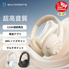 「VGP 2024金賞」【有線・無線両用】 SOUNDPEATS Space ワイヤレスヘッドホン Bluetooth 5.3 最大123時間再生 35dB ANCアクティブノイズキャンセリング 高音質40mm大口径ドライバー マルチポイント 65ms低遅延 折りたたみ 外部音取り込み ケーブル 専用アプリ対応 通気性良い