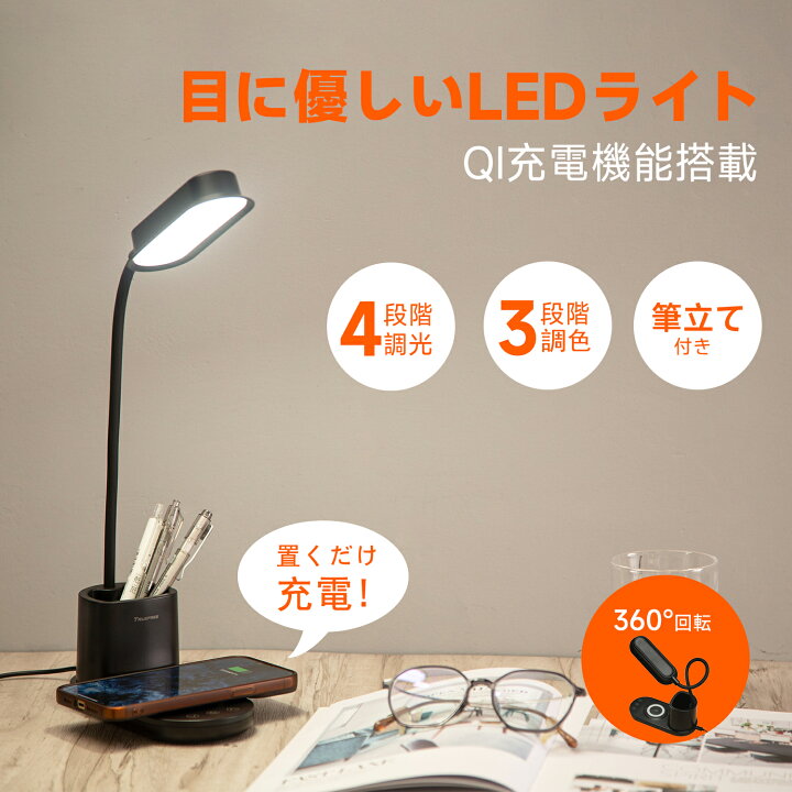 楽天市場】【Qi充電機能搭載&1台2役】デスクライト LED 目に優しい 4 