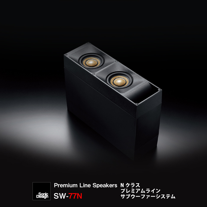 〈 限定モデル 〉 A4サイズの サブウーファーシステム～ ソニックデザイン プレミアムラインスピーカー ～Ｎクラス 送料無料 SonicDesign Speakers- class 優先配送 SW-77N System Premium Line -Subwoofer N 汎用モデル