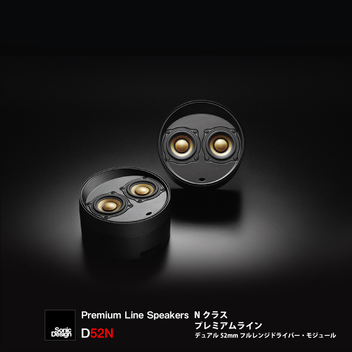 デュアル 52mm 14周年記念イベントが フルレンジドライバー モジュール～ ソニックデザイン プレミアムラインスピーカー ～Nクラス 送料無料 SonicDesign Premium - 汎用モデル class Line D52N Speakers- 開店祝い N