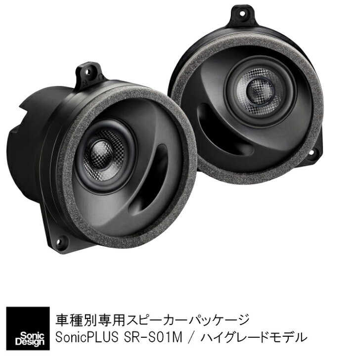 楽天市場 スバル車専用 リアスピーカー ソニックデザイン ソニックプラス Sr S01m ハイグレードモデル ソニックプラスセンター新潟