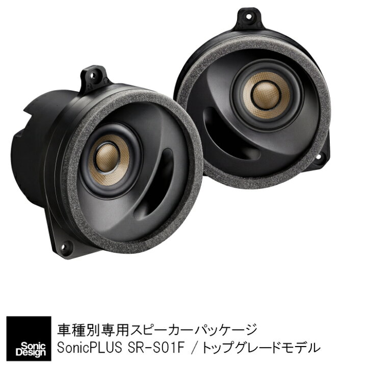 楽天市場 スバル車専用 リアスピーカー ソニックデザイン ソニックプラス Sr S01f トップグレードモデル ソニックプラスセンター新潟