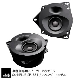 トヨタ 86 / ZN6（2スピーカー車）専用フロントスピーカー（フルレンジ）"ソニックデザイン「ソニックプラス」"SP-861【スタンダードモデル】