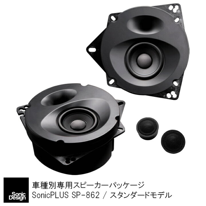 楽天市場 トヨタ 86 Zn6 6スピーカー車 専用フロントスピーカー ２ウェイ ソニックデザイン ソニックプラス Sp 862 スタンダードモデル ソニックプラスセンター新潟