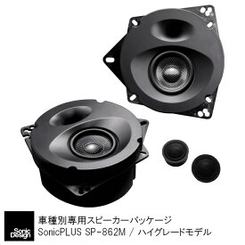 トヨタ 86 / ZN6（6スピーカー車）専用フロントスピーカー（2ウェイ）"ソニックデザイン「ソニックプラス」"SP-862M【ハイグレードモデル】