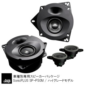 トヨタ 50系 プリウス / プリウスPHV 専用フロントスピーカー"ソニックデザイン「ソニックプラス」"SP-P50M【ハイグレードモデル】
