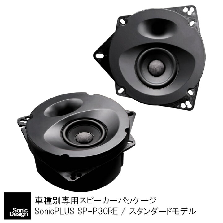 楽天市場 トヨタ ヤリス クロス 専用 リアスピーカー ソニックデザイン ソニックプラス Sp P30re スタンダードモデル ソニックプラスセンター新潟