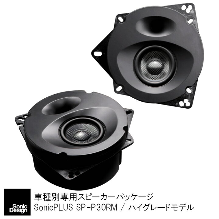 楽天市場 トヨタ ヤリス クロス 専用 リアスピーカー ソニックデザイン ソニックプラス Sp P30rm ハイグレードモデル ソニックプラスセンター新潟