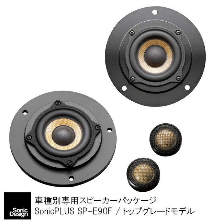楽天市場 Bmw 3シリーズ E90系 専用フロントスピーカー ソニックデザイン ソニックプラス Sp E90f トップグレードモデル ソニックプラスセンター新潟
