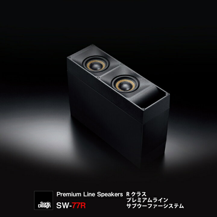 楽天市場】SonicDesign Premium Line Speakers- R class / SW-77R 