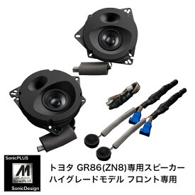 トヨタ GR86 / ZN8（8スピーカー車）専用フロントスピーカー（2ウェイ）"ソニックデザイン「ソニックプラス」"SF-ZN082M2【ハイグレードモデル】