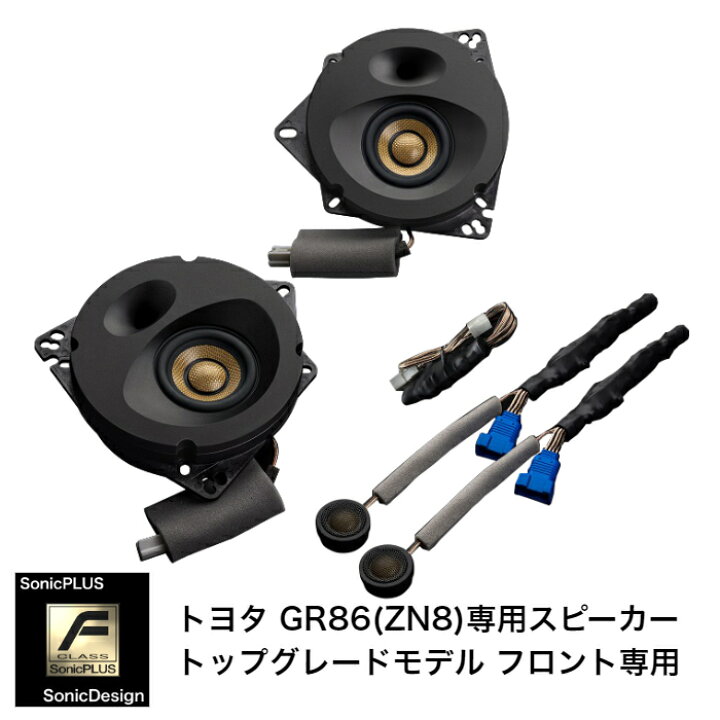 楽天市場】トヨタ GR86 / ZN8（8スピーカー車）専用フロントスピーカー 