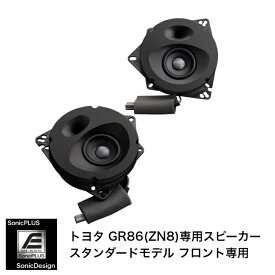 トヨタ GR86 / ZN8（2スピーカー車）専用フロントスピーカー（フルレンジ）"ソニックデザイン「ソニックプラス」"SF-ZN081E【スタンダードモデル】