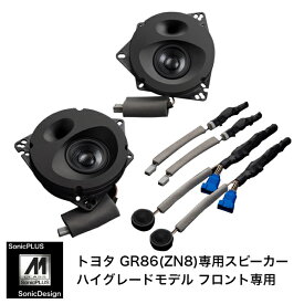 トヨタ GR86 / ZN8（6スピーカー車）専用フロントスピーカー（2ウェイ）"ソニックデザイン「ソニックプラス」"SF-ZN082M【ハイグレードモデル】