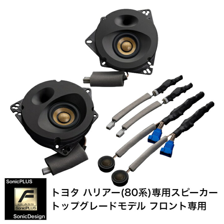 楽天市場】TOYOTA HARRIER- Front Speaker -SonicPLUS SF-H802F【TOP 