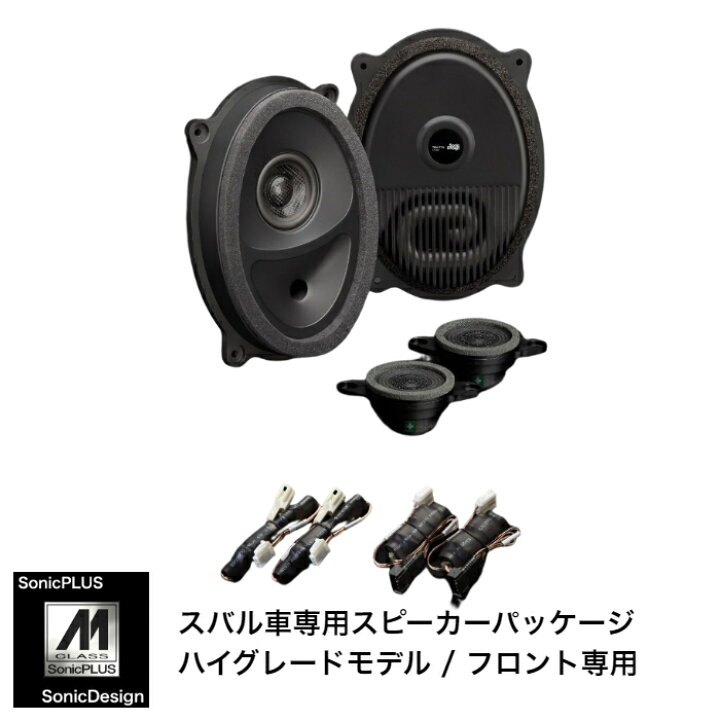 楽天市場】スバル車専用 フロントスピーカー