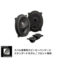 スバル車専用 フロントスピーカー"ソニックデザイン「ソニックプラス」"SF-SU2E【G-チューナー搭載 スタ…