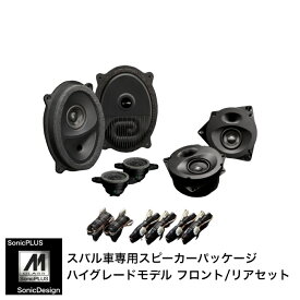 SUBARU LEGACY OUTBACK [BS] / LEGACY B4 [BN]- Front & Rear Speaker -SonicPLUS BS / SFR-BS2M【HIGH GRADE MODEL】"SonicDesign / SonicPLUS"