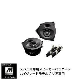 SUBARU LEGACY OUTBACK [BS]/ LEGACY B4 [BN]- Rear Speaker -SonicPLUS BS / SR-BS1M【HIGH GRADE MODEL】"SonicDesign / SonicPLUS"