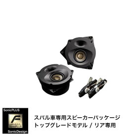 SUBARU IMPREZA SPORT [GT] / IMPREZA G4 [GK] / SUBARU XV [GT]- Rear Speaker -SonicPLUS GT / SR-GT1F【TOP GRADE MODEL】"SonicDesign / SonicPLUS"
