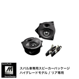 SUBARU IMPREZA SPORT [GT]/ IMPREZA G4 [GK] / SUBARU XV [GT]- Rear Speaker -SonicPLUS GT / SR-GT1M【HIGH GRADE MODEL】"SonicDesign / SonicPLUS"