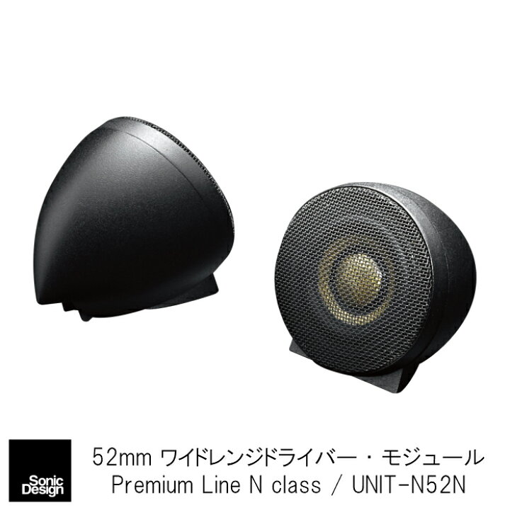 楽天市場】SonicDesign Premium Line Speakers- N class / UNIT-N52N 