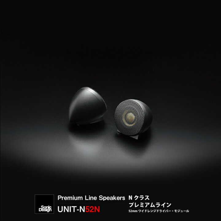 楽天市場】SonicDesign Premium Line Speakers- N class / UNIT-N52N 