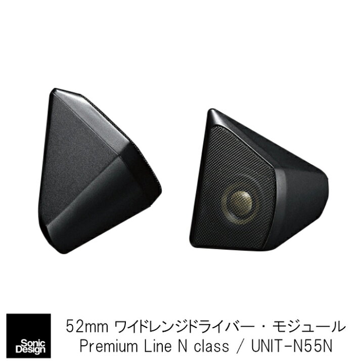 楽天市場】SonicDesign Premium Line Speakers- N class / UNIT-N55N 