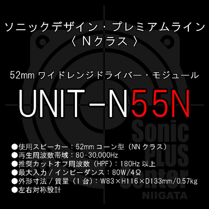 楽天市場】SonicDesign Premium Line Speakers- N class / UNIT-N55N 