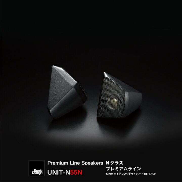 楽天市場】SonicDesign Premium Line Speakers- N class / UNIT 