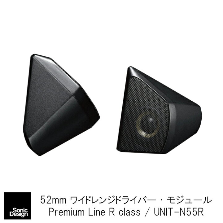 楽天市場】SonicDesign Premium Line Speakers- R class / UNIT-N55R 