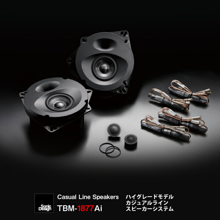 楽天市場】SonicDesign Casual Line Speakers- HIGH GRADE MODEL / TBM 