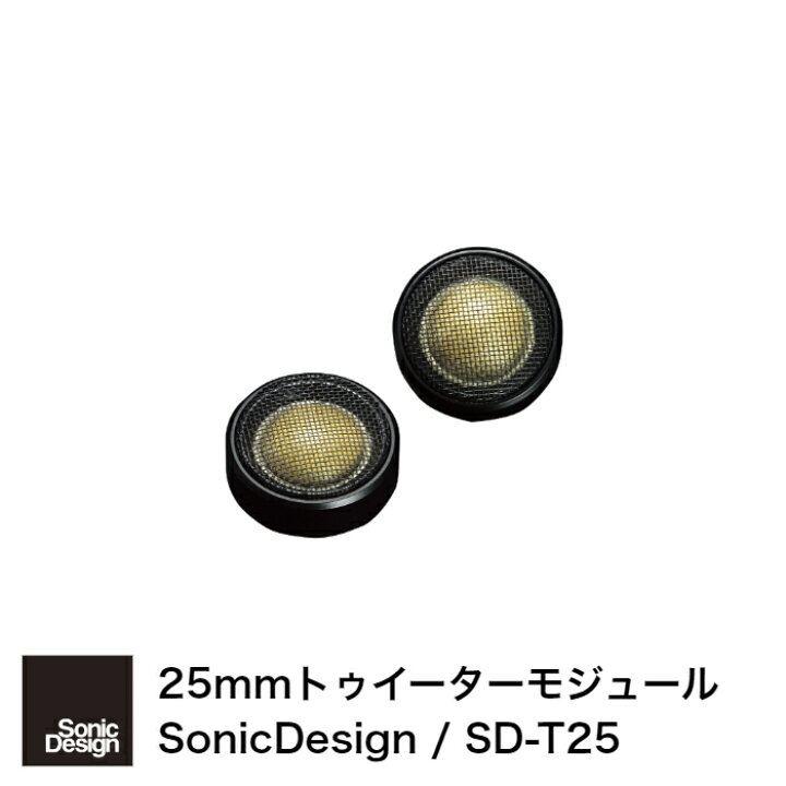 希少ソニックデザイン プレミアムツィーター SD-T25 おりたたん 30系 