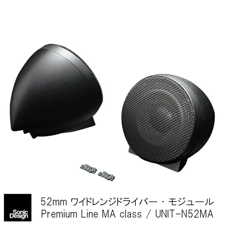 楽天市場】SonicDesign Premium Line Speakers- MA class / UNIT-N52MA 