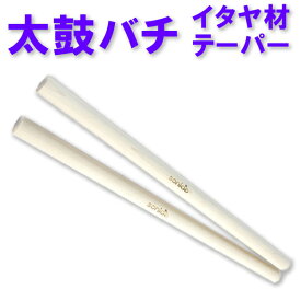 sonido太鼓バチ　イタヤ材20*24*1.35　かつぎ太鼓、桶胴太鼓にテーパータイプ