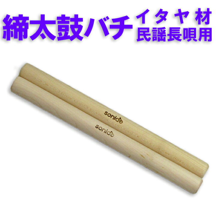 楽天市場】sonido太鼓バチ イタヤ材 民謡・長唄締太鼓用太鼓バチ 