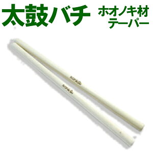 sonido太鼓バチ ホオノキ材20*24*1.35 かつぎ太鼓、桶胴太鼓にテーパータイプ(先細りタイプ) 朴 ホウノキ