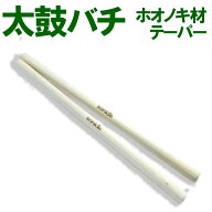 sonido太鼓バチ ホオノキ材15*19*1.25 かつぎ太鼓専用太鼓撥テーパータイプ（先細りタイプ） 朴 ホウノキ