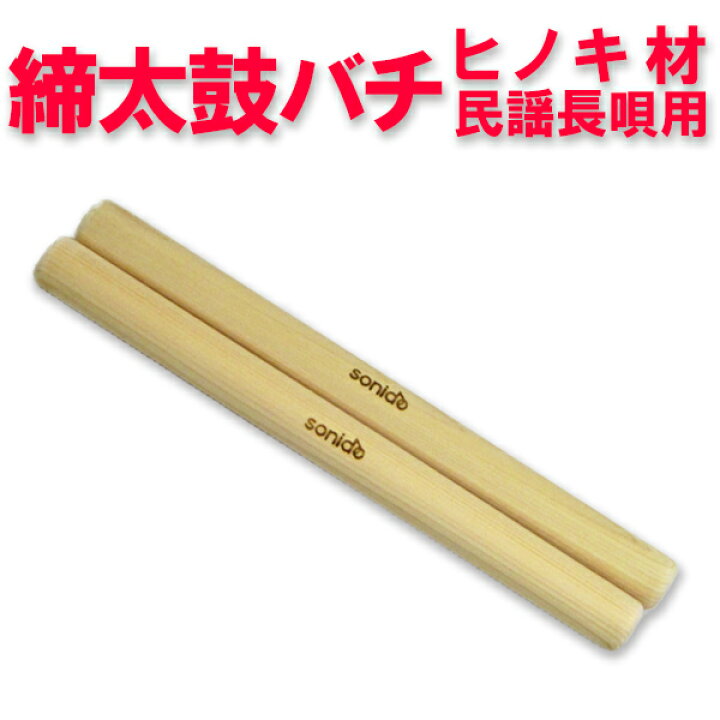楽天市場】飛騨ヒノキ材 民謡・長唄締太鼓用太鼓バチ φ28mm×1．1尺 