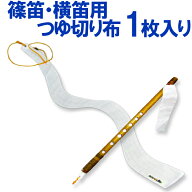 【オススメ】篠笛・横笛用　特製つゆ切り布【メール便対応】【和楽器生活オリジナルsonido】