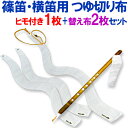 【オススメ】篠笛・横笛用　特製つゆ切り布　お買い得セット（ヒモ付1枚＋取替布2枚）【メール便対応】【和楽器生活オ…