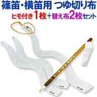 【オススメ】篠笛・横笛用　特製つゆ切り布　お買い得セット（ヒモ付1枚＋取替布2枚）【メール便対応】【…