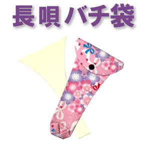 三味線バチ入れ(バチ袋)長唄用 N90【オリジナル商品】【sonido】【メール便対応】