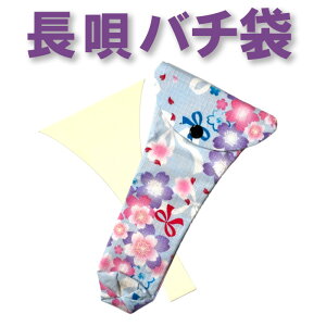 三味線バチ入れ(バチ袋)長唄用 N97【オリジナル商品】【sonido】【メール便対応】