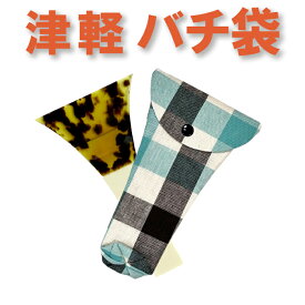 三味線バチ入れ（バチ袋）津軽用　撥型T322【オリジナル商品】【sonido】【メール便対応】