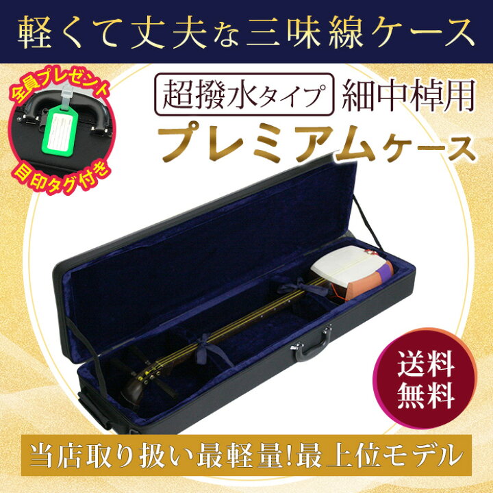 楽天市場】三味線ケース プレミアム 超軽量 特殊撥水素材 細棹 中棹用 