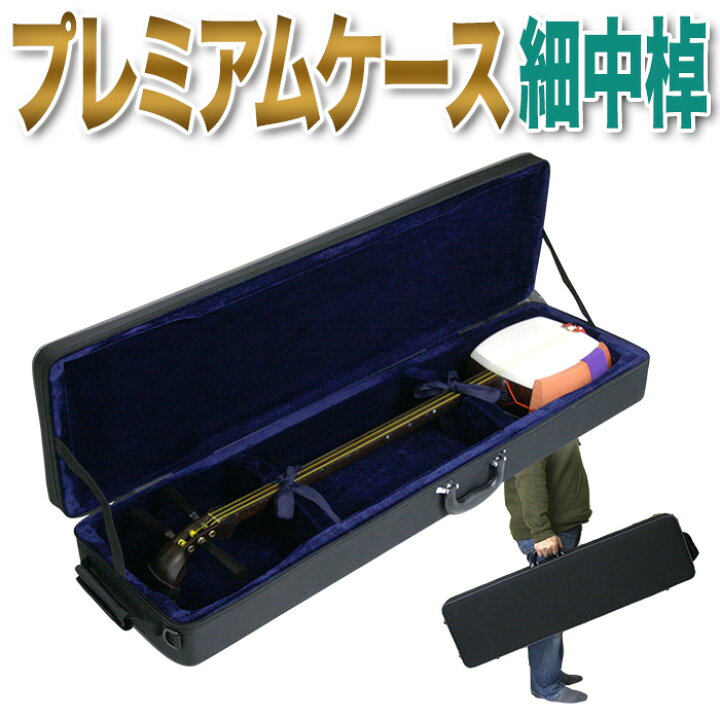 楽天市場】三味線ケース プレミアム 超軽量 特殊撥水素材 細棹 中棹用 
